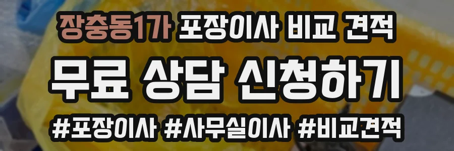장충동1가 포장이사 비교 견적