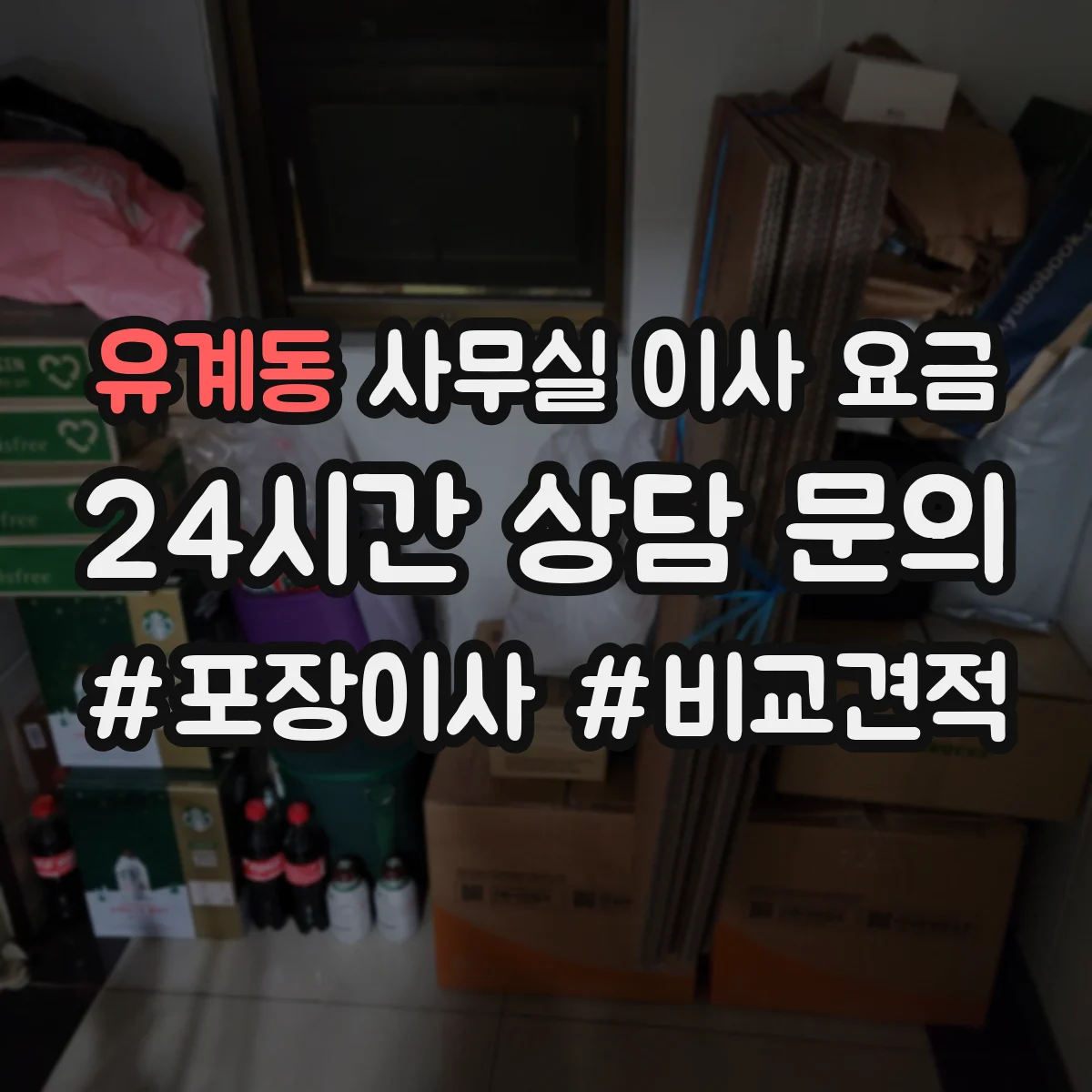 유계동 사무실 이사 요금