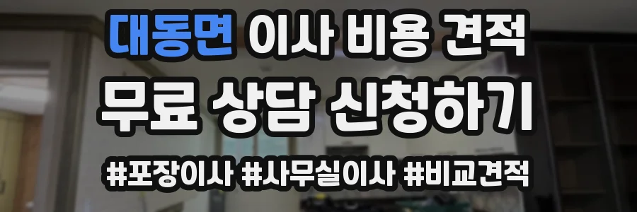 대동면 이사 비용 견적