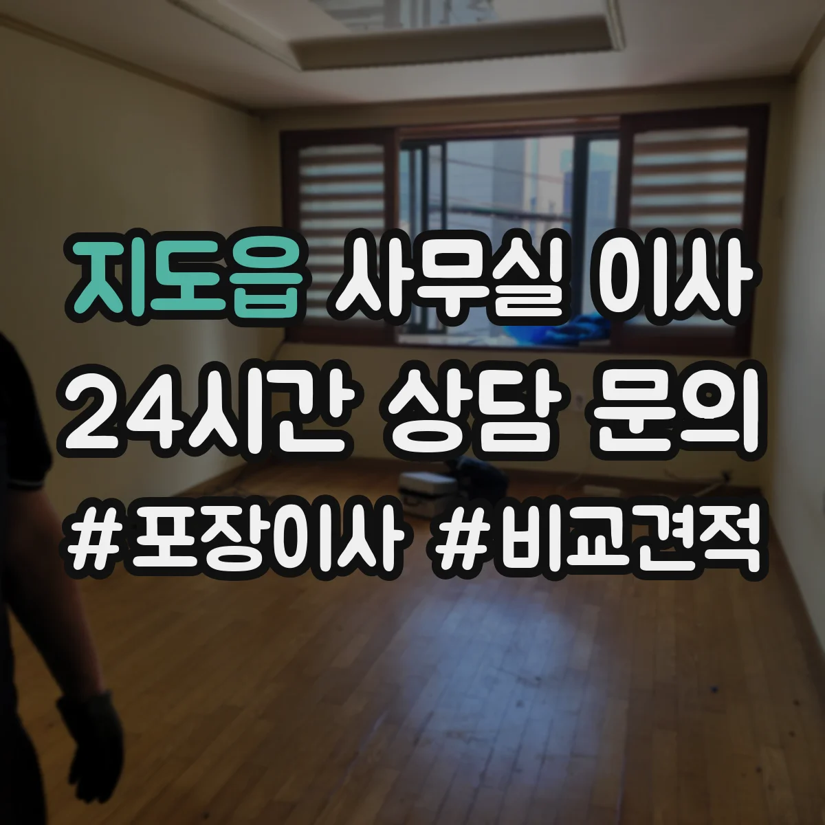 지도읍 사무실 이사
