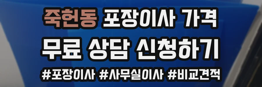 죽헌동 포장이사 가격