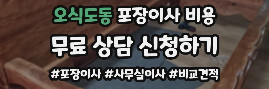 오식도동 포장이사 비용