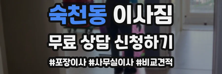 숙천동 이사짐