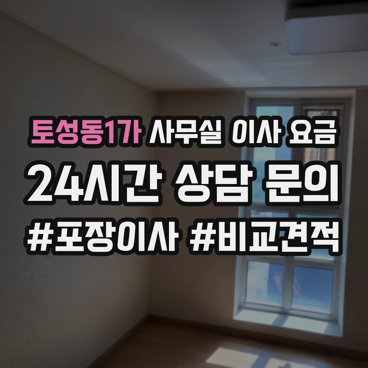 토성동1가 사무실 이사 요금