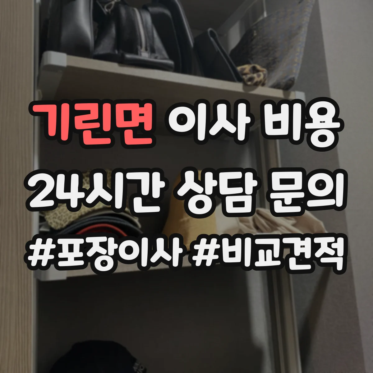 기린면 이사 비용