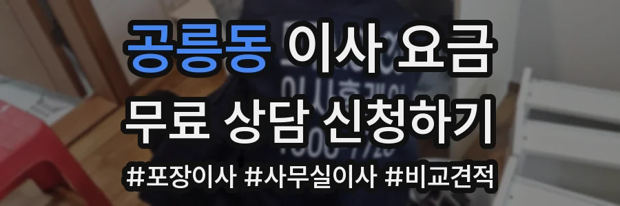 공릉동 이사 요금