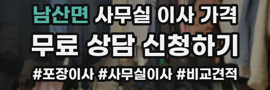 남산면 사무실 이사 가격
