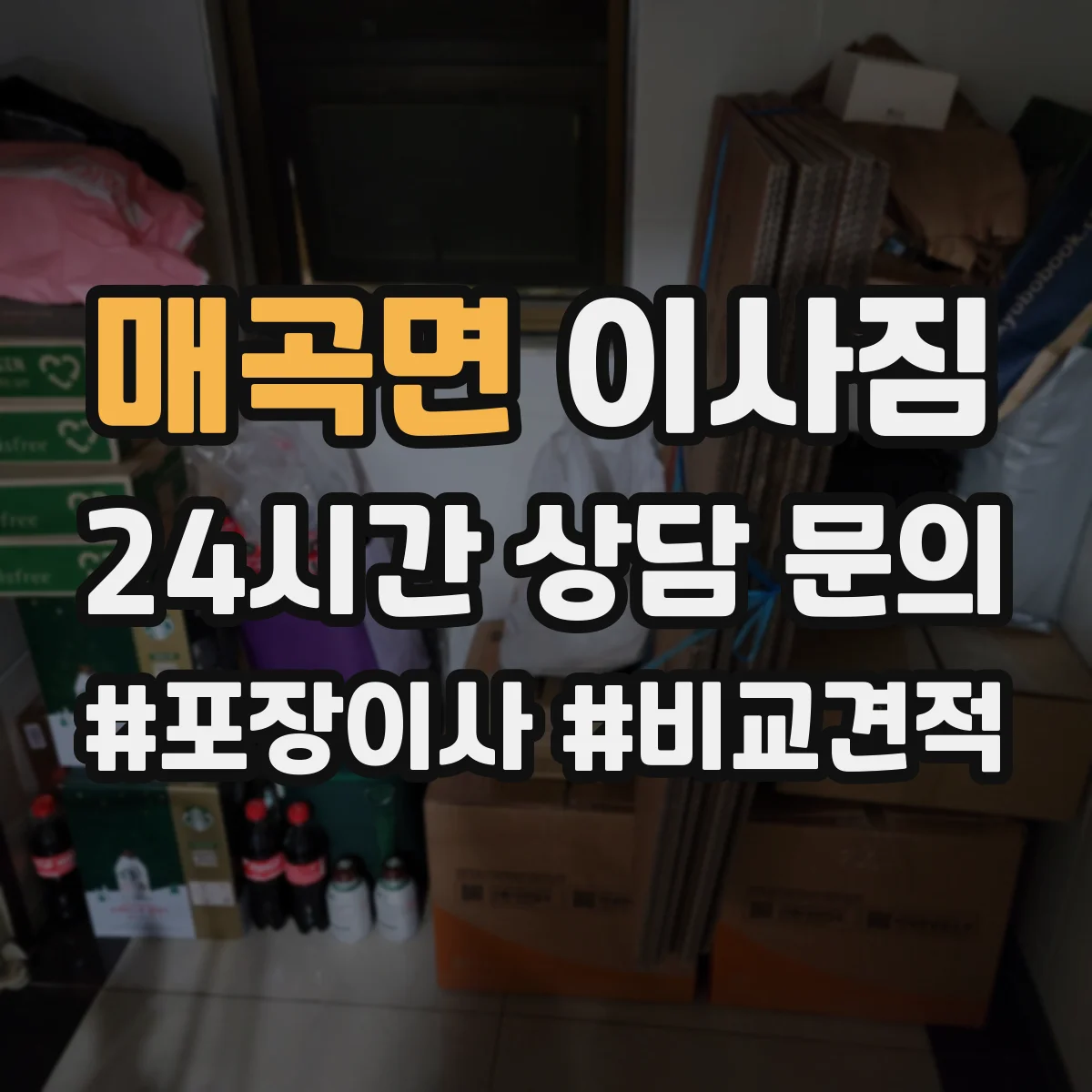 매곡면 이사짐