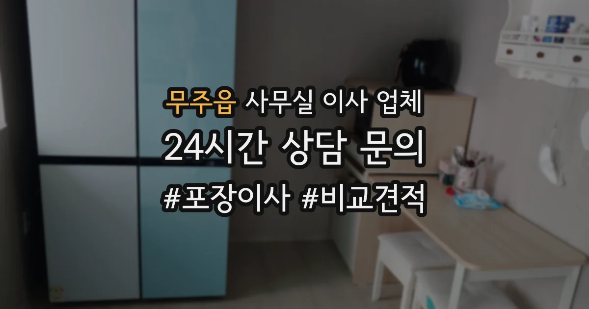 무주읍 사무실 이사 업체