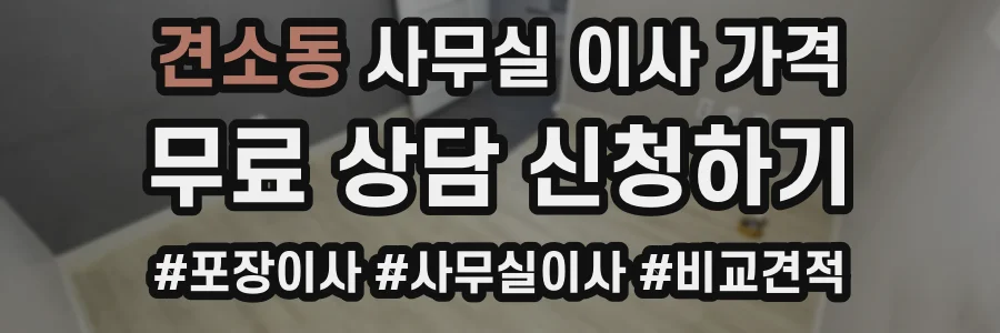 견소동 사무실 이사 가격