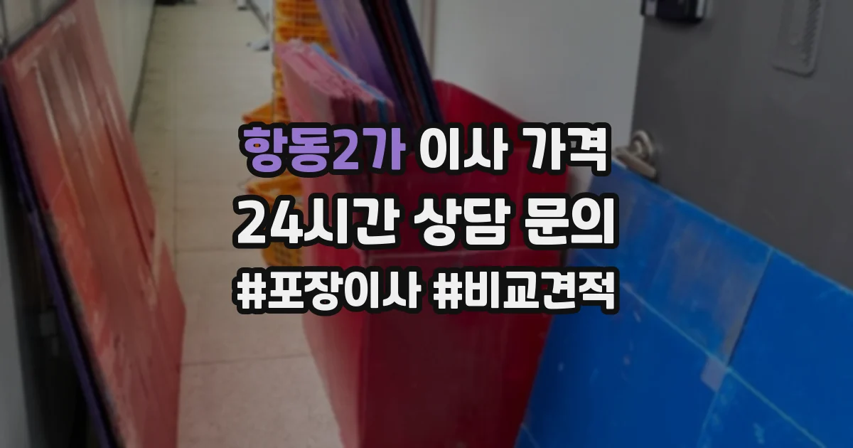 항동2가 이사 가격