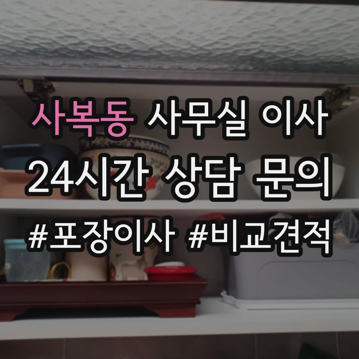 사복동 사무실 이사