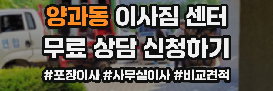 양과동 이사짐 센터
