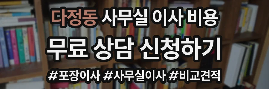 다정동 사무실 이사 비용