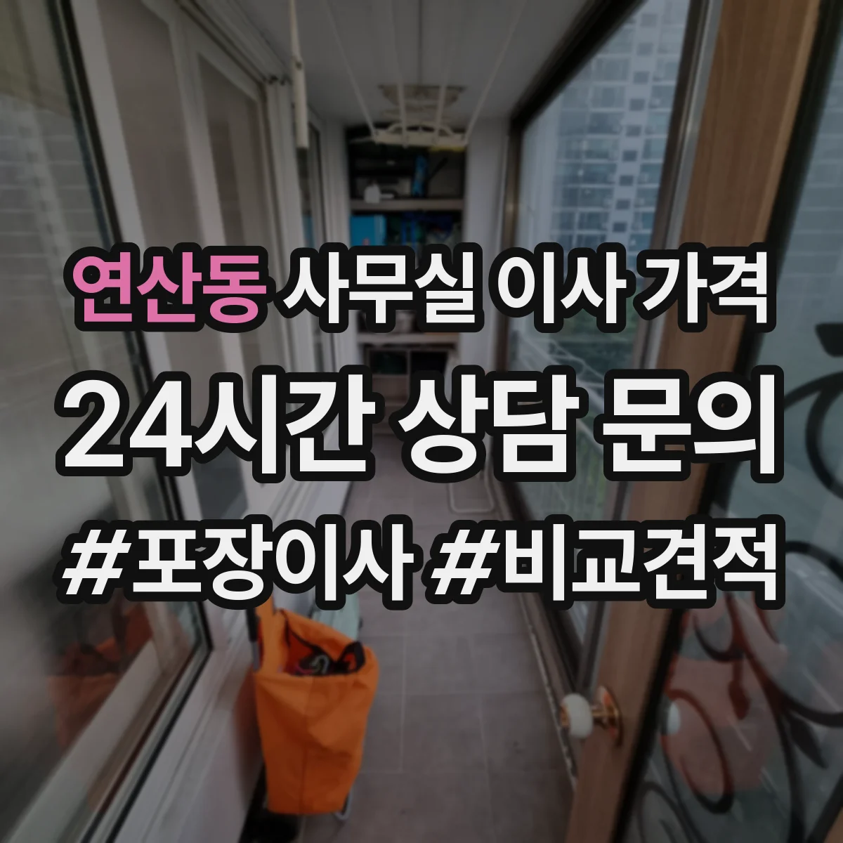 연산동 사무실 이사 가격