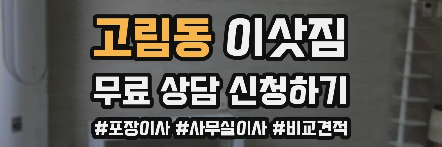 고림동 이삿짐