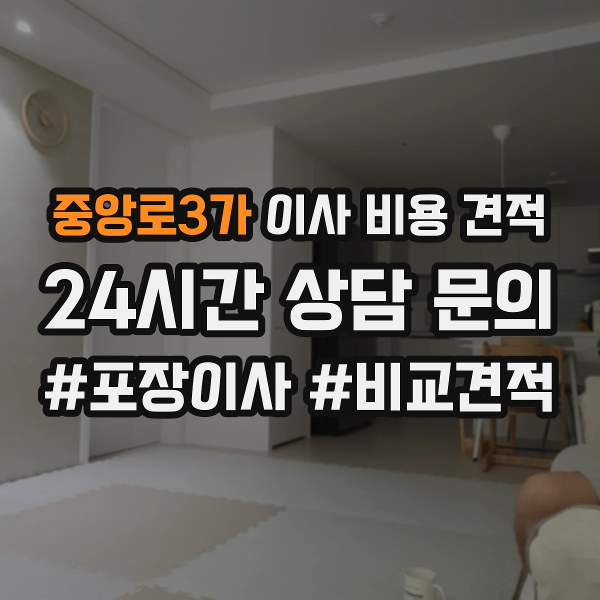 중앙로3가 이사 비용 견적