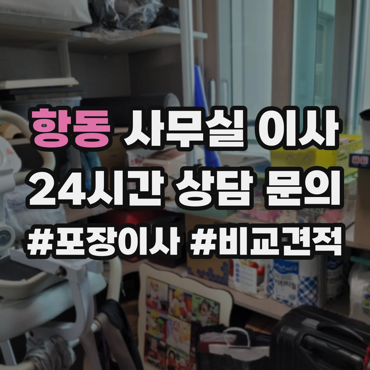 항동 사무실 이사