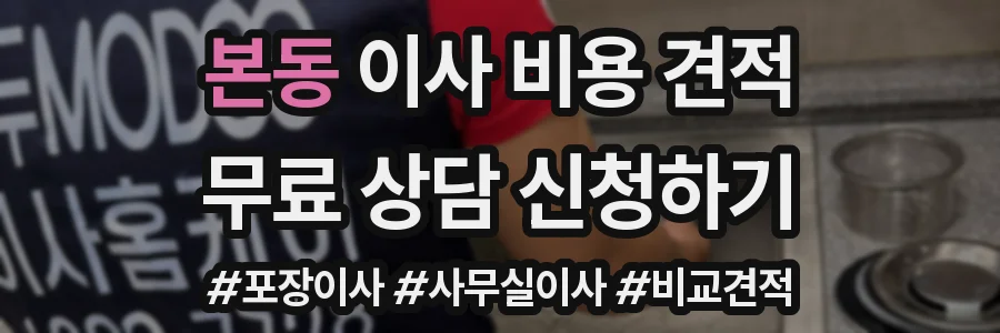 본동 이사 비용 견적