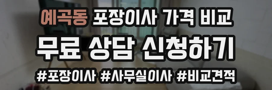 예곡동 포장이사 가격 비교