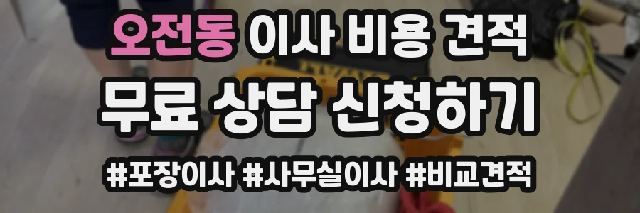오전동 이사 비용 견적