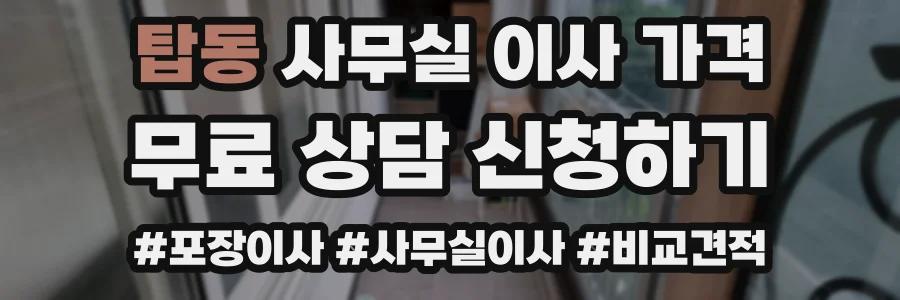 탑동 사무실 이사 가격