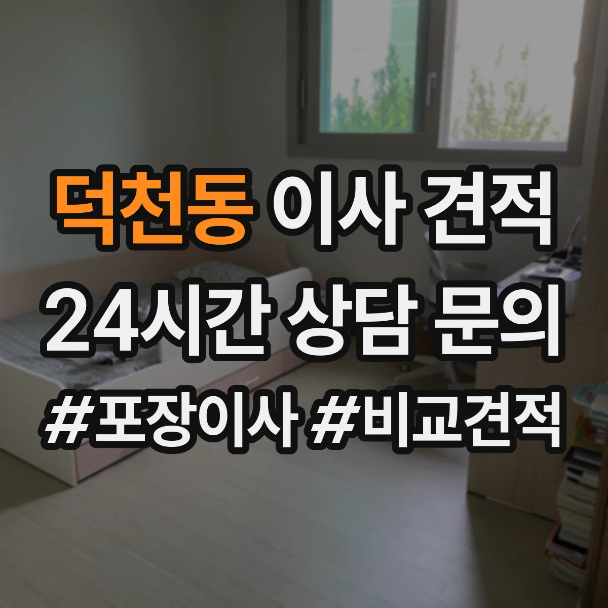덕천동 이사 견적