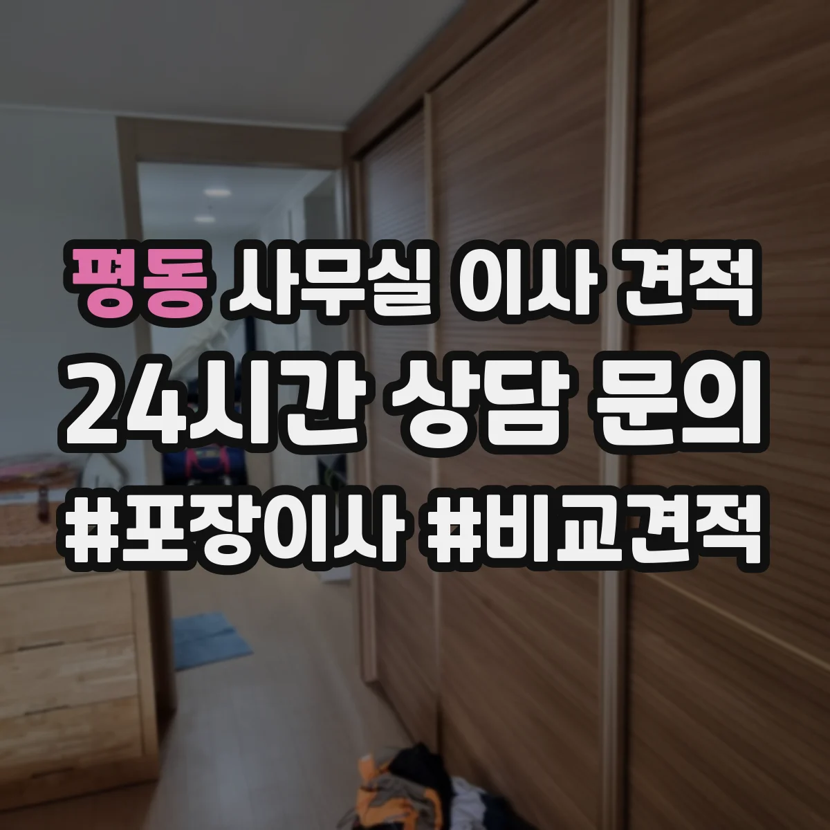 평동 사무실 이사 견적 인력 투입 시간표 만들고 비용 항목 줄이는 법