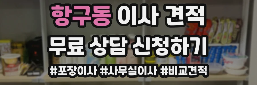 항구동 이사 견적