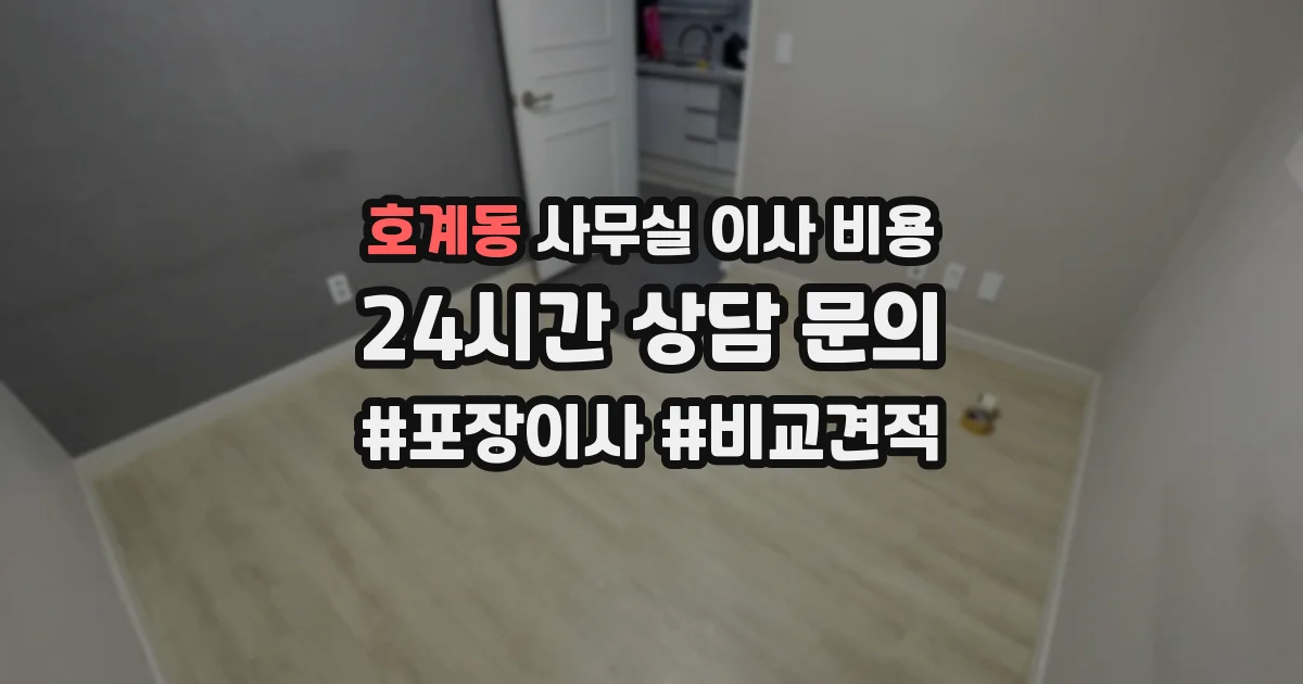 호계동 사무실 이사 비용