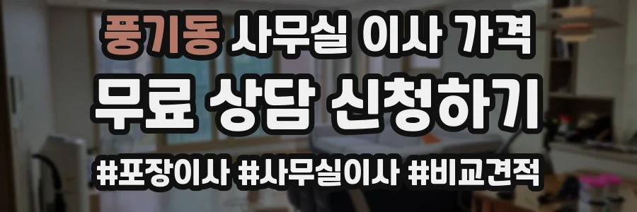 풍기동 사무실 이사 가격