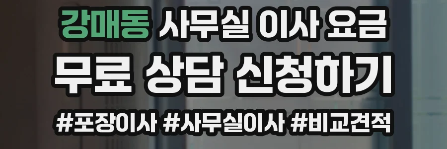 강매동 사무실 이사 요금