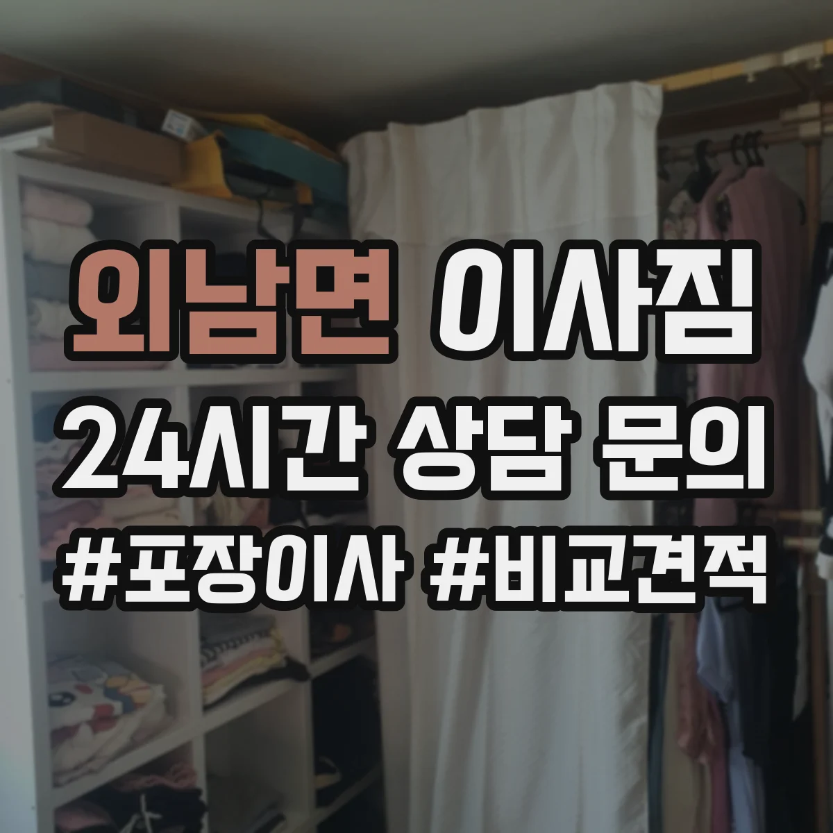 외남면 이사짐
