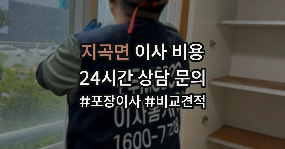 지곡면 이사 비용