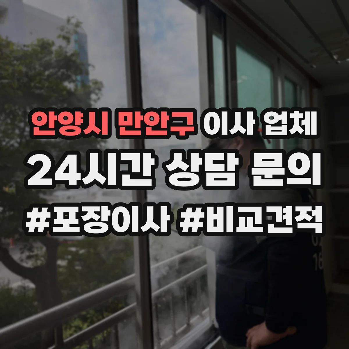 안양시 만안구 이사 업체