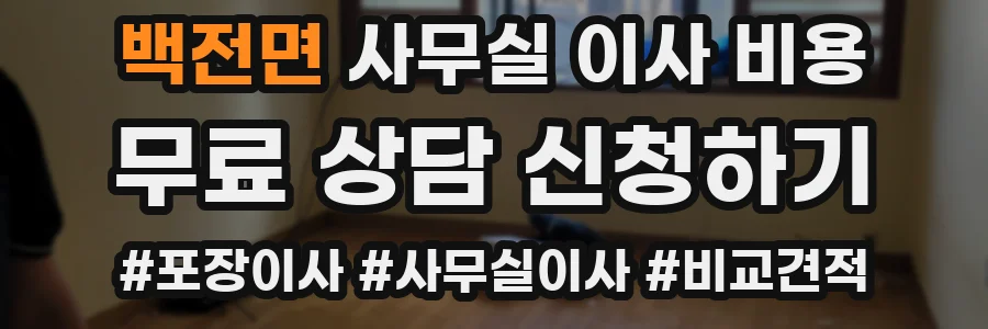 백전면 사무실 이사 비용