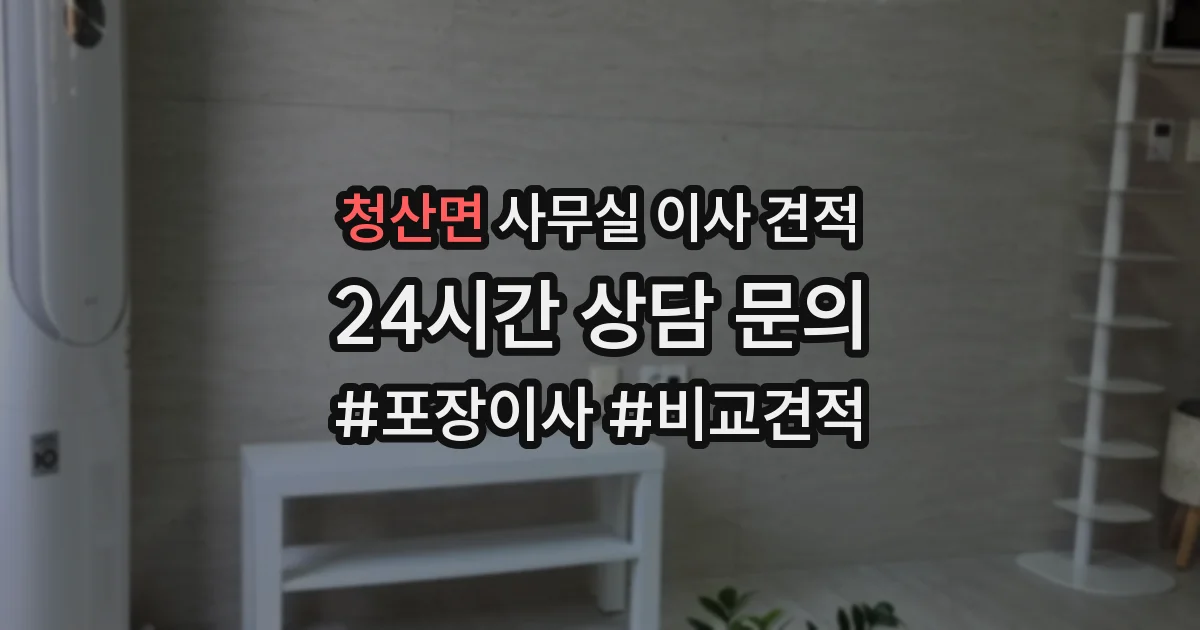 청산면 사무실 이사 견적