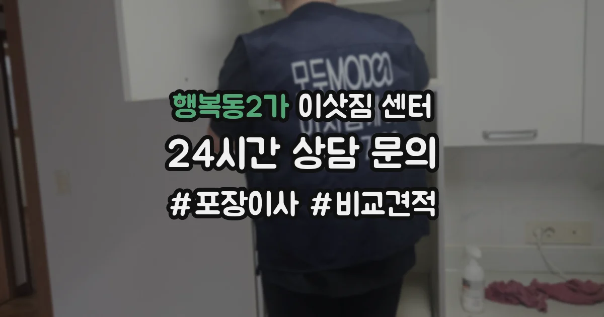 행복동2가 이삿짐 센터
