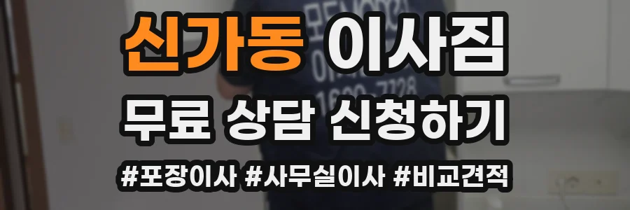 신가동 이사짐