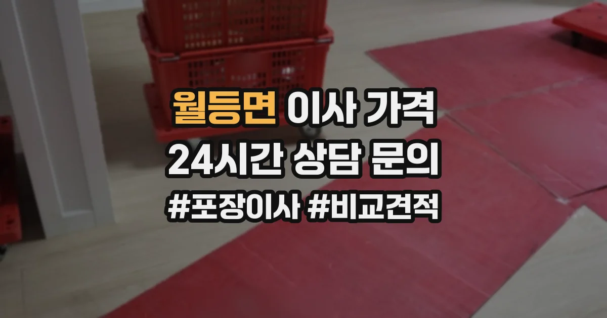 월등면 이사 가격