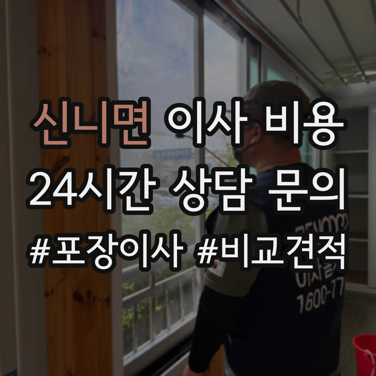 신니면 이사 비용