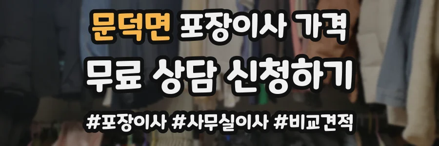 문덕면 포장이사 가격