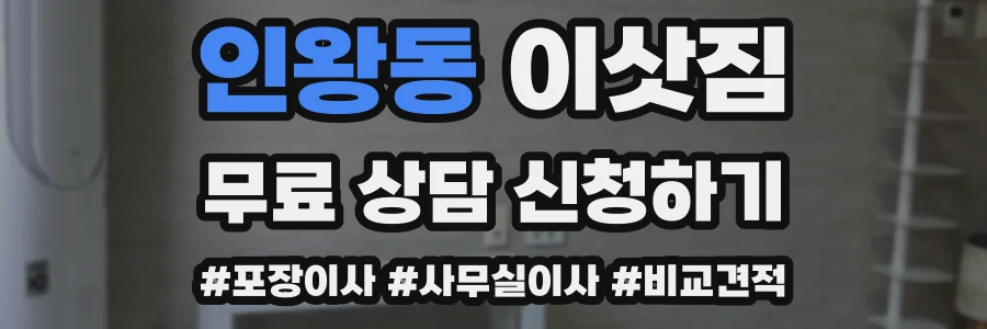인왕동 이삿짐