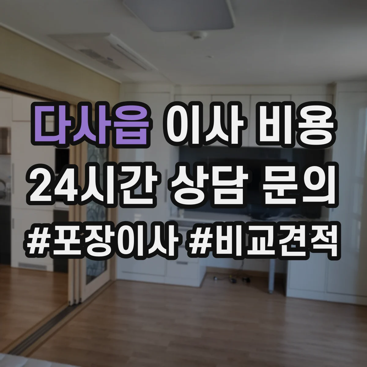 다사읍 이사 비용