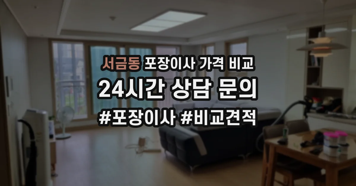 서금동 포장이사 가격 비교
