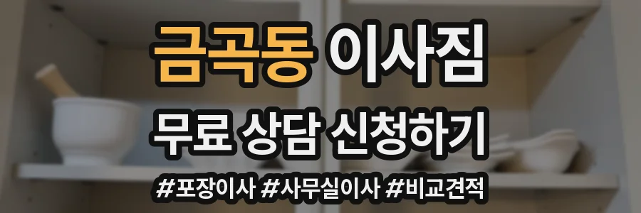 금곡동 이사짐