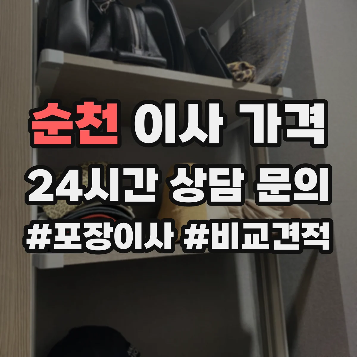 순천 이사 가격