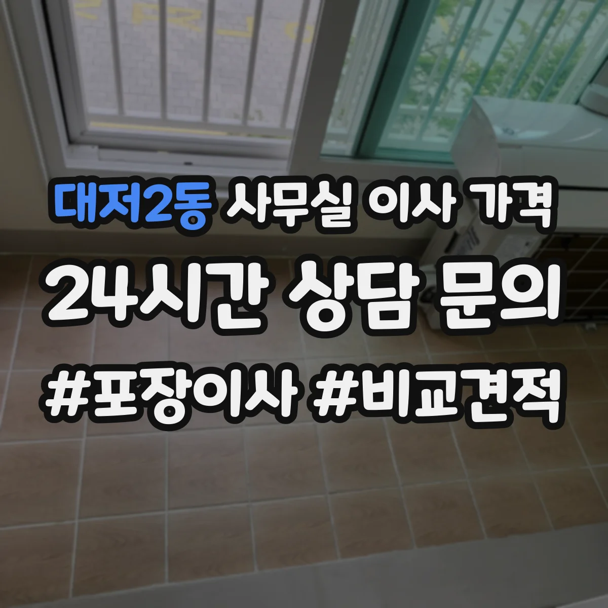 대저2동 사무실 이사 가격