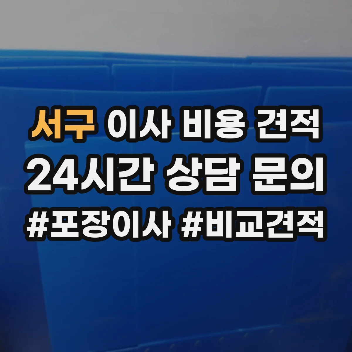 서구 이사 비용 견적