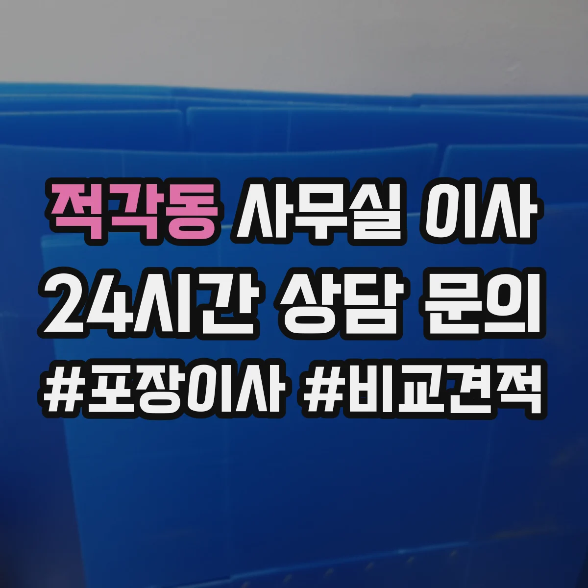 적각동 사무실 이사